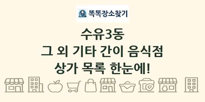 수유3동 그 외 기타 간이 음식점 상가 목록 및 정보