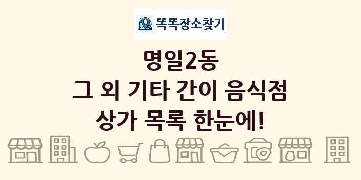 명일2동 그 외 기타 간이 음식점 상가 목록 및 정보
