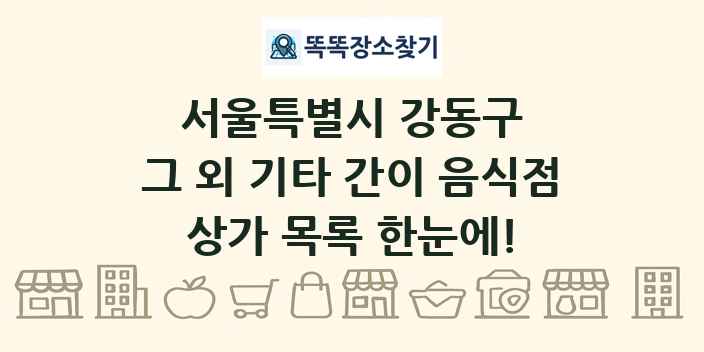 서울특별시 강동구 그 외 기타 간이 음식점 상가 목록 및 정보