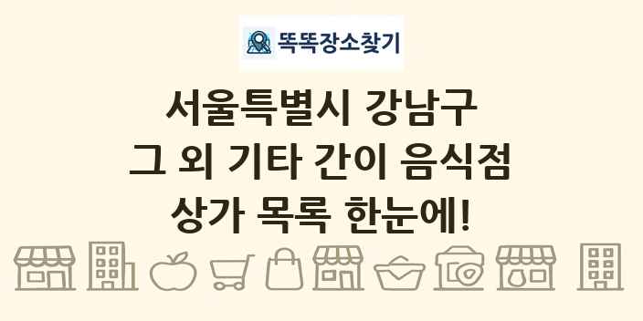 서울특별시 강남구 그 외 기타 간이 음식점 상가 목록 및 정보