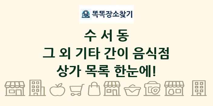 수서동 그 외 기타 간이 음식점 상가 목록 및 정보