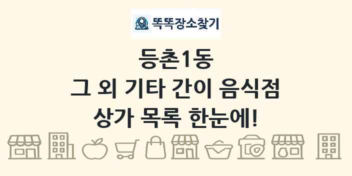 등촌1동 그 외 기타 간이 음식점 상가 목록 및 정보