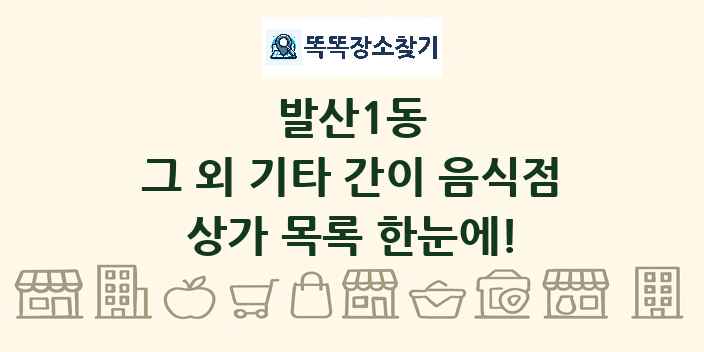 발산1동 그 외 기타 간이 음식점 상가 목록 및 정보