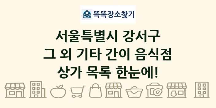 서울특별시 강서구 그 외 기타 간이 음식점 상가 목록 및 정보