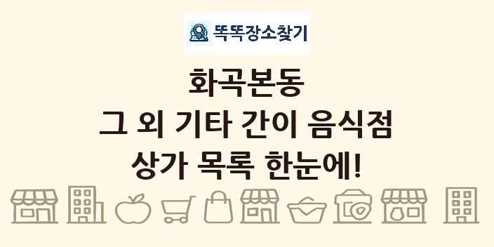 화곡본동 그 외 기타 간이 음식점 상가 목록 및 정보