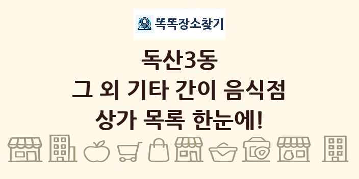 독산3동 그 외 기타 간이 음식점 상가 목록 및 정보