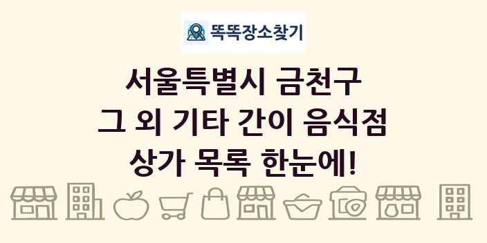 서울특별시 금천구 그 외 기타 간이 음식점 상가 목록 및 정보