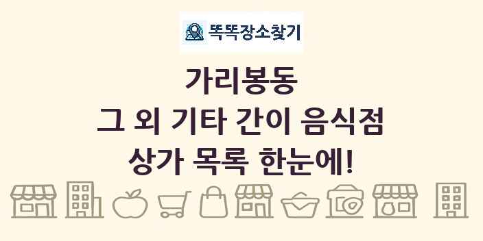 가리봉동 그 외 기타 간이 음식점 상가 목록 및 정보