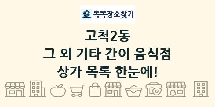 고척2동 그 외 기타 간이 음식점 상가 목록 및 정보