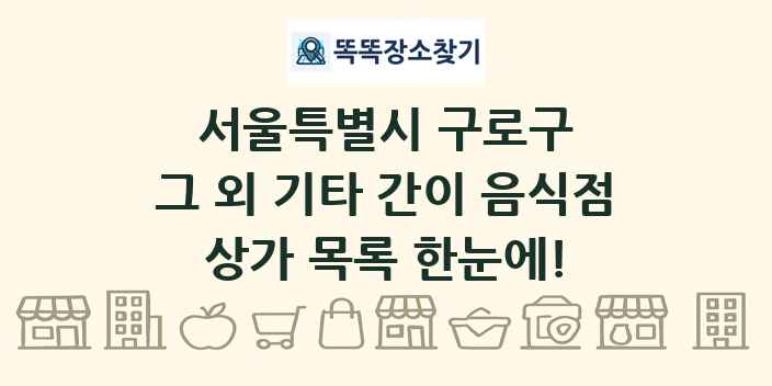 서울특별시 구로구 그 외 기타 간이 음식점 상가 목록 및 정보
