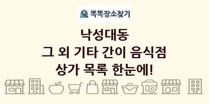 낙성대동 그 외 기타 간이 음식점 상가 목록 및 정보