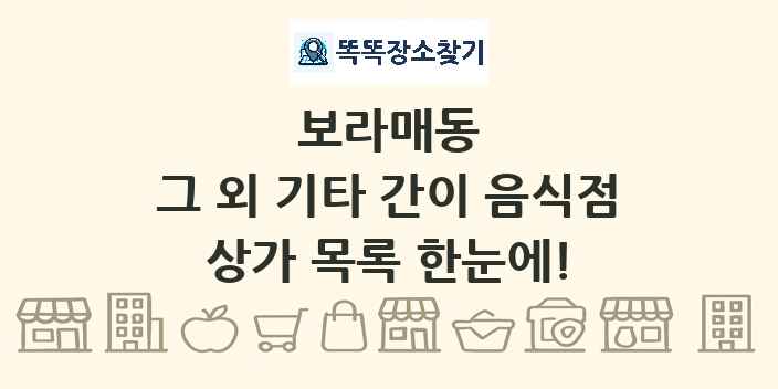 보라매동 그 외 기타 간이 음식점 상가 목록 및 정보