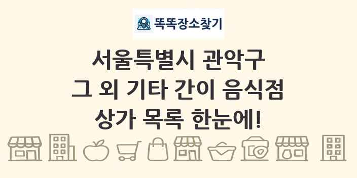 서울특별시 관악구 그 외 기타 간이 음식점 상가 목록 및 정보