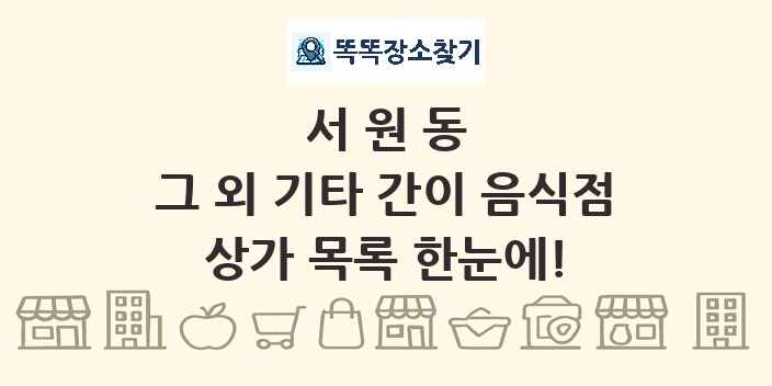 서원동 그 외 기타 간이 음식점 상가 목록 및 정보