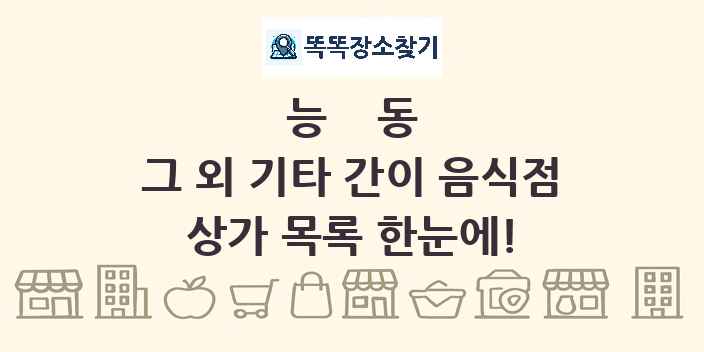 능동 그 외 기타 간이 음식점 상가 목록 및 정보