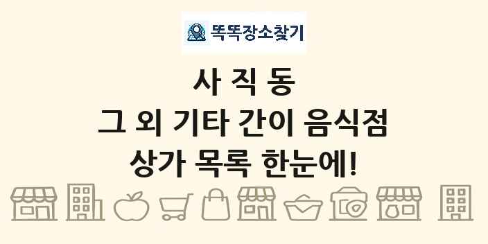 사직동 그 외 기타 간이 음식점 상가 목록 및 정보