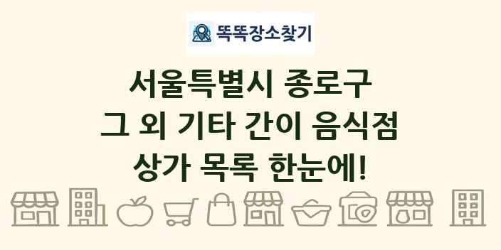 서울특별시 종로구 그 외 기타 간이 음식점 상가 목록 및 정보