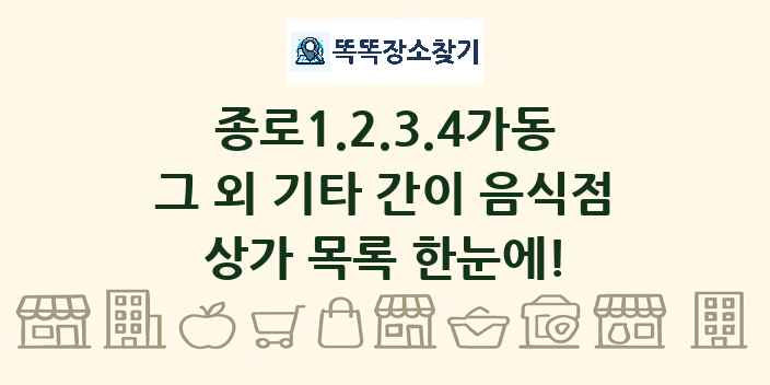 종로1.2.3.4가동 그 외 기타 간이 음식점 상가 목록 및 정보
