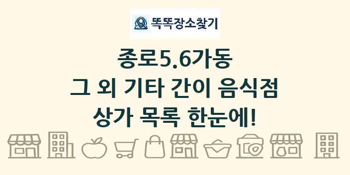 종로5.6가동 그 외 기타 간이 음식점 상가 목록 및 정보