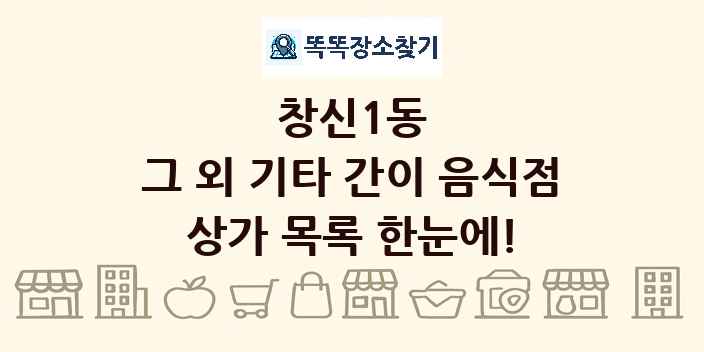 창신1동 그 외 기타 간이 음식점 상가 목록 및 정보