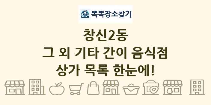 창신2동 그 외 기타 간이 음식점 상가 목록 및 정보
