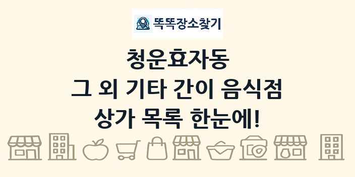청운효자동 그 외 기타 간이 음식점 상가 목록 및 정보