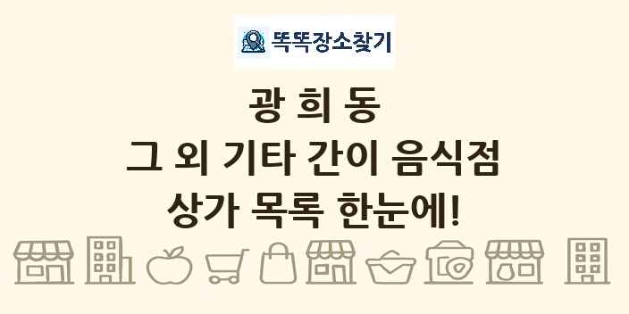 광희동 그 외 기타 간이 음식점 상가 목록 및 정보