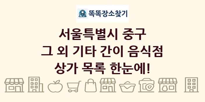 서울특별시 중구 그 외 기타 간이 음식점 상가 목록 및 정보