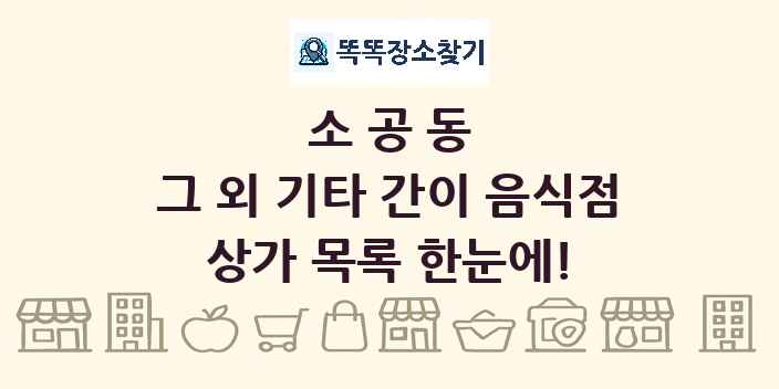 소공동 그 외 기타 간이 음식점 상가 목록 및 정보