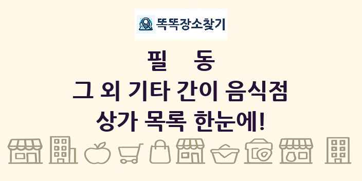 필동 그 외 기타 간이 음식점 상가 목록 및 정보