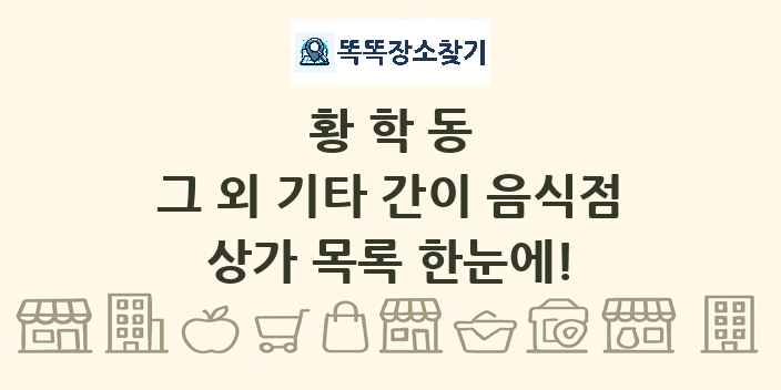 황학동 그 외 기타 간이 음식점 상가 목록 및 정보