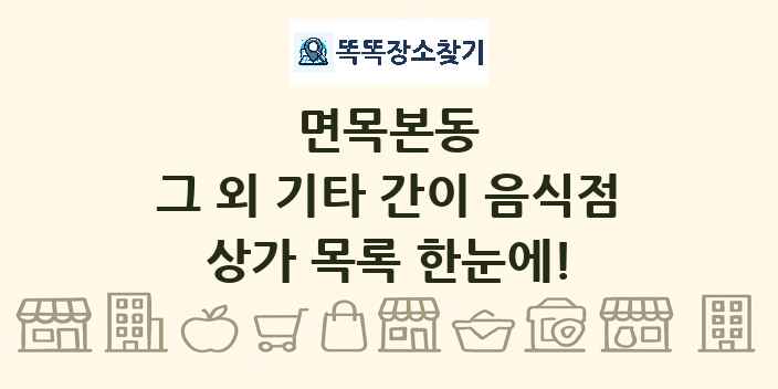 면목본동 그 외 기타 간이 음식점 상가 목록 및 정보