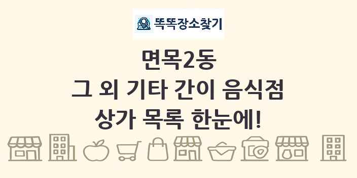 면목2동 그 외 기타 간이 음식점 상가 목록 및 정보