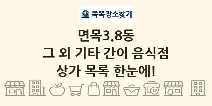 면목3.8동 그 외 기타 간이 음식점 상가 목록 및 정보