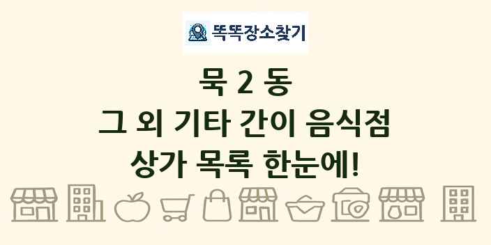 묵2동 그 외 기타 간이 음식점 상가 목록 및 정보