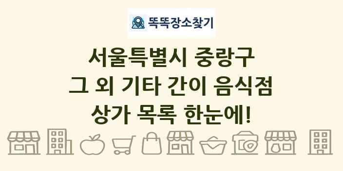 서울특별시 중랑구 그 외 기타 간이 음식점 상가 목록 및 정보