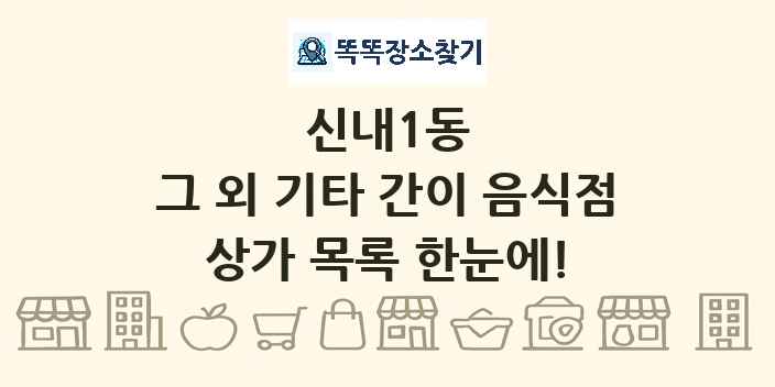 신내1동 그 외 기타 간이 음식점 상가 목록 및 정보