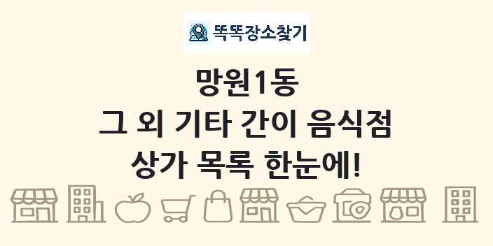 망원1동 그 외 기타 간이 음식점 상가 목록 및 정보