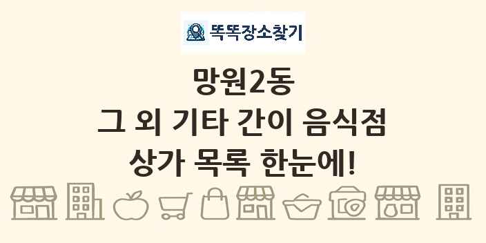 망원2동 그 외 기타 간이 음식점 상가 목록 및 정보