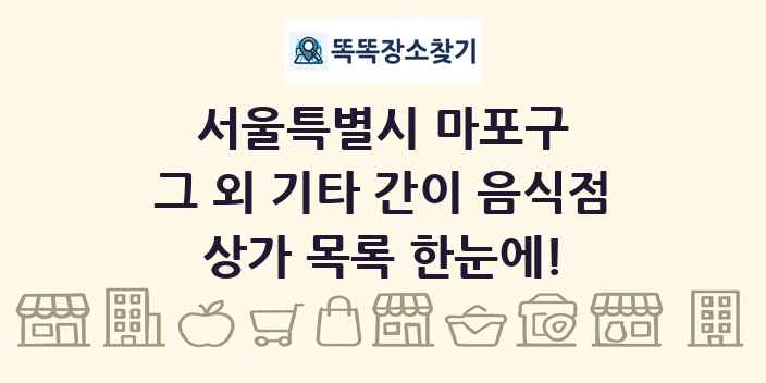서울특별시 마포구 그 외 기타 간이 음식점 상가 목록 및 정보