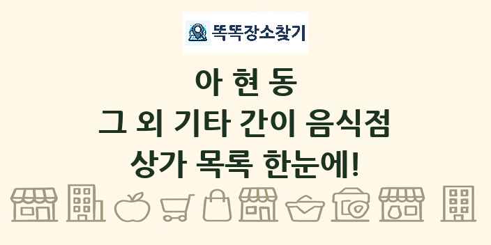 아현동 그 외 기타 간이 음식점 상가 목록 및 정보
