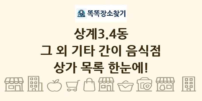 상계3.4동 그 외 기타 간이 음식점 상가 목록 및 정보