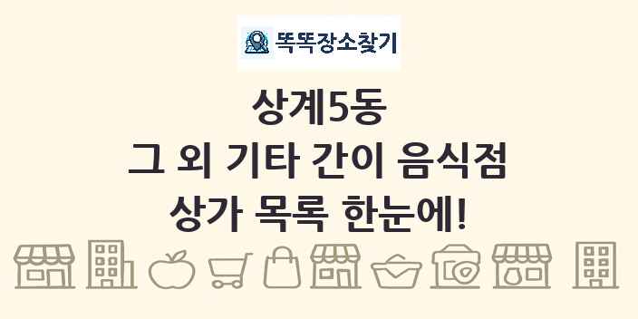 상계5동 그 외 기타 간이 음식점 상가 목록 및 정보
