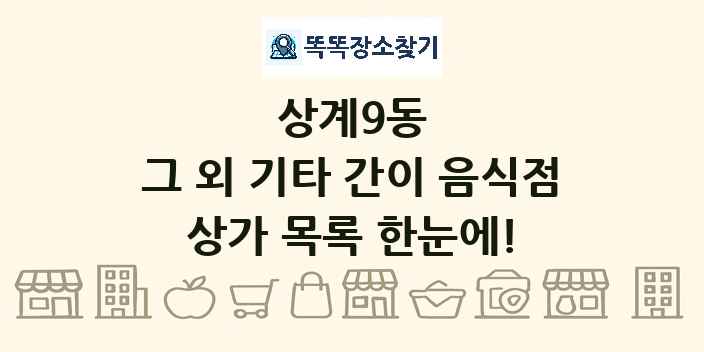 상계9동 그 외 기타 간이 음식점 상가 목록 및 정보