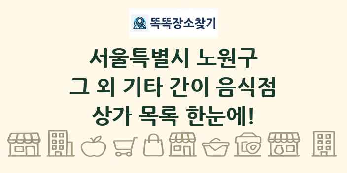 서울특별시 노원구 그 외 기타 간이 음식점 상가 목록 및 정보