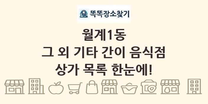 월계1동 그 외 기타 간이 음식점 상가 목록 및 정보
