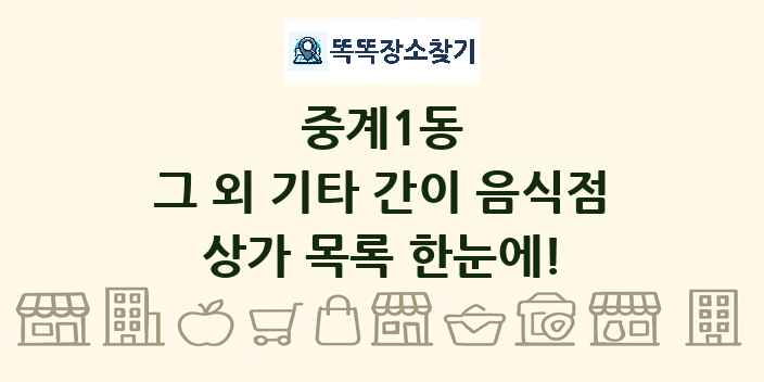중계1동 그 외 기타 간이 음식점 상가 목록 및 정보