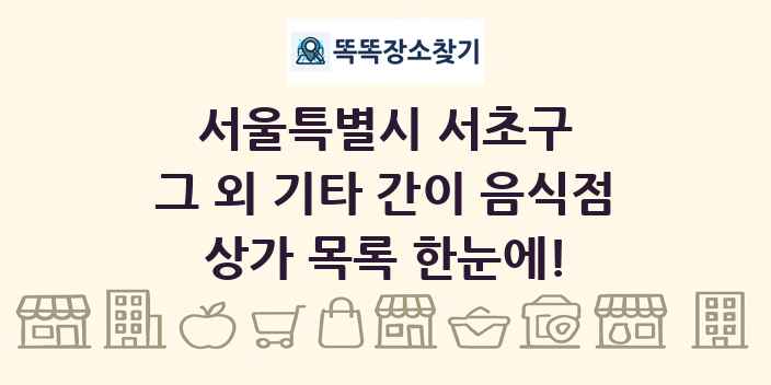 서울특별시 서초구 그 외 기타 간이 음식점 상가 목록 및 정보