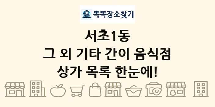 서초1동 그 외 기타 간이 음식점 상가 목록 및 정보