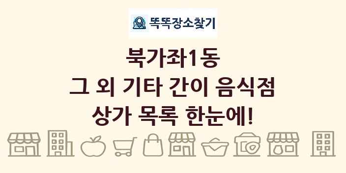 북가좌1동 그 외 기타 간이 음식점 상가 목록 및 정보
